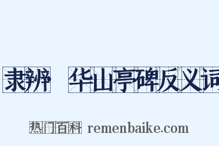 隶辨·华山亭碑反义词是什么意思的图片